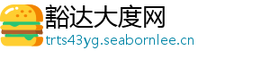 豁达大度网